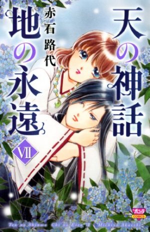 couverture, jaquette Ten no Shinwa - Chi no Eien 7  (Akita shoten) Manga