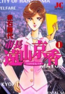 couverture, jaquette Shichô Tôyama Kyôka 1  (Shogakukan) Manga