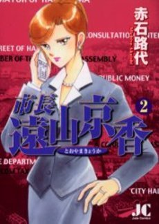 couverture, jaquette Shichô Tôyama Kyôka 2  (Shogakukan) Manga
