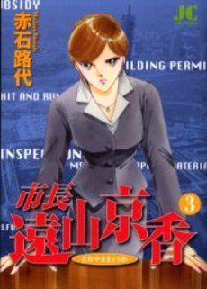 couverture, jaquette Shichô Tôyama Kyôka 3  (Shogakukan) Manga