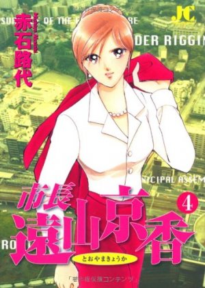 couverture, jaquette Shichô Tôyama Kyôka 4  (Shogakukan) Manga