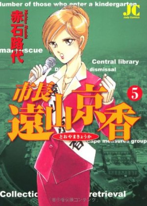 couverture, jaquette Shichô Tôyama Kyôka 5  (Shogakukan) Manga