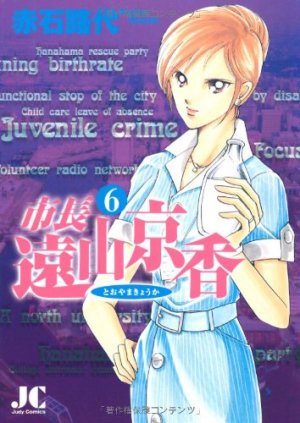 couverture, jaquette Shichô Tôyama Kyôka 6  (Shogakukan) Manga