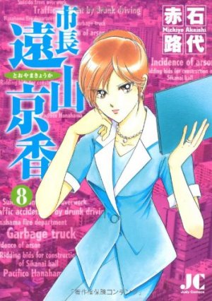 couverture, jaquette Shichô Tôyama Kyôka 8  (Shogakukan) Manga