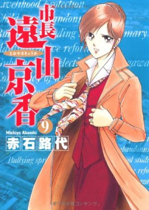 couverture, jaquette Shichô Tôyama Kyôka 9  (Shogakukan) Manga