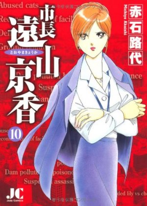 couverture, jaquette Shichô Tôyama Kyôka 10  (Shogakukan) Manga