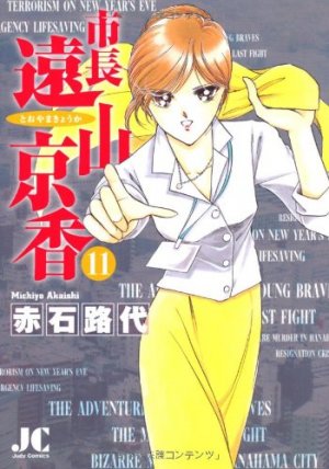couverture, jaquette Shichô Tôyama Kyôka 11  (Shogakukan) Manga