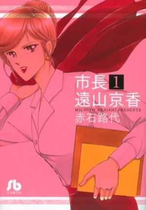 couverture, jaquette Shichô Tôyama Kyôka 1 Bunko (Shogakukan) Manga