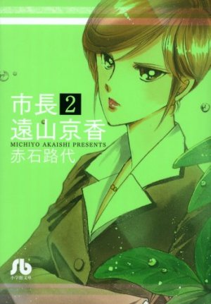 couverture, jaquette Shichô Tôyama Kyôka 2 Bunko (Shogakukan) Manga