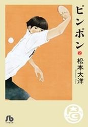 couverture, jaquette Ping Pong 2 Bunko (Shogakukan) Manga