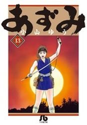couverture, jaquette Azumi 13 Bunko (Shogakukan) Manga