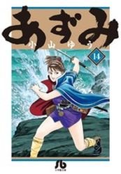 couverture, jaquette Azumi 14 Bunko (Shogakukan) Manga