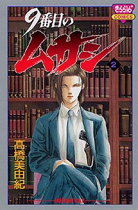 couverture, jaquette 9 Banme no Musashi 2  (Akita shoten) Manga