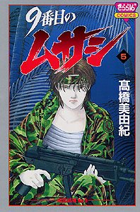 couverture, jaquette 9 Banme no Musashi 5  (Akita shoten) Manga