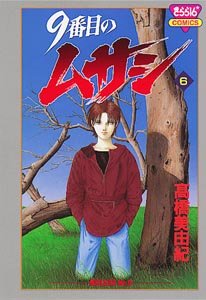 couverture, jaquette 9 Banme no Musashi 6  (Akita shoten) Manga