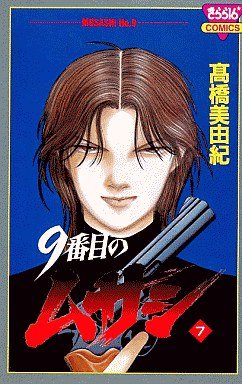 couverture, jaquette 9 Banme no Musashi 7  (Akita shoten) Manga