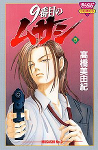 couverture, jaquette 9 Banme no Musashi 9  (Akita shoten) Manga