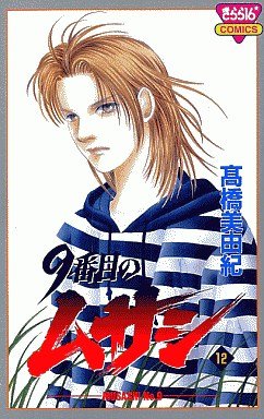 couverture, jaquette 9 Banme no Musashi 12  (Akita shoten) Manga