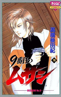 couverture, jaquette 9 Banme no Musashi 16  (Akita shoten) Manga