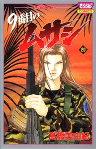 couverture, jaquette 9 Banme no Musashi 20  (Akita shoten) Manga