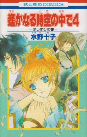 couverture, jaquette Harukanaru Toki no Naka de 4 - Hajimari no Sho   (Hakusensha) Manga