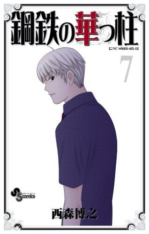 couverture, jaquette Koutetsu no Hanappashira 7  (Shogakukan) Manga