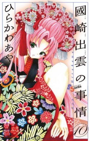 couverture, jaquette Kunisaki Izumo no Jijô 10  (Shogakukan) Manga