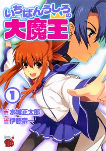 couverture, jaquette Ichiban ushiro no Daimaô 1  (Akita shoten) Manga