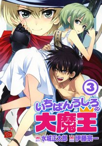 couverture, jaquette Ichiban ushiro no Daimaô 3  (Akita shoten) Manga