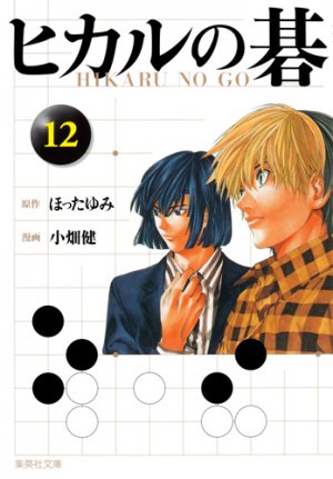 couverture, jaquette Hikaru No Go 12 Bunko (Shueisha) Manga