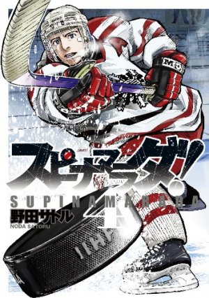 couverture, jaquette Supinamarada! 4  (Shueisha) Manga