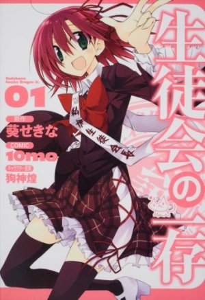 couverture, jaquette Seitokai no Ichizon 1  (Fujimishobo) Manga