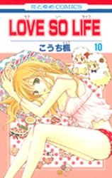 couverture, jaquette Love so Life 10  (Hakusensha) Manga