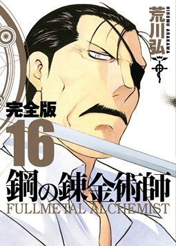 couverture, jaquette Fullmetal Alchemist 16 Deluxe (Square enix) Manga