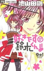 couverture, jaquette Je t'aime Suzuki !! 17  (Shogakukan) Manga
