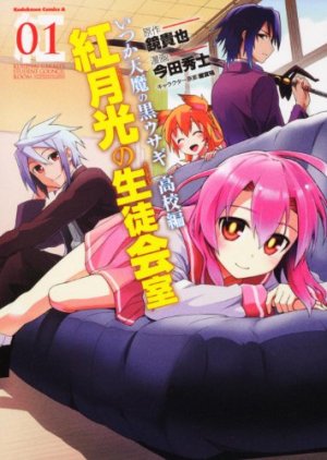 couverture, jaquette Itsuka Tenma no Kuro Usagi Kôkô-hen - Kurenai Gakkô no Seitokaishitsu 1  (Kadokawa) Manga