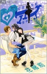 couverture, jaquette Le secret d'Aiko 8  (Shogakukan) Manga