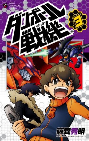 couverture, jaquette LBX - Little Battlers eXperience 3  (Shogakukan) Manga