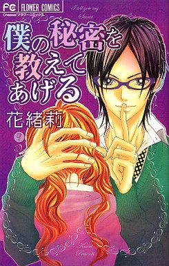 couverture, jaquette Boku no Himitsu wo Oshiete Ageru   (Shogakukan) Manga
