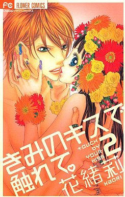 couverture, jaquette Kimi no Kiss de Furete 2  (Shogakukan) Manga