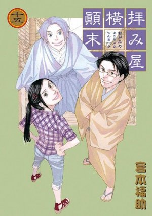 couverture, jaquette Haimiya Yokochô Tenmatsuki 15  (Ichijinsha) Manga