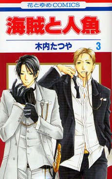 couverture, jaquette Kaizoku to Ningyo 3  (Hakusensha) Manga