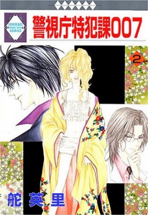 couverture, jaquette Keishichô Tokuhanka 007 2  (Tousuisha) Manga