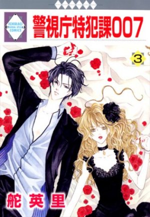 couverture, jaquette Keishichô Tokuhanka 007 3  (Tousuisha) Manga