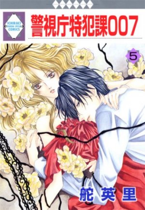 couverture, jaquette Keishichô Tokuhanka 007 5  (Tousuisha) Manga