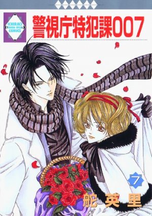 couverture, jaquette Keishichô Tokuhanka 007 7  (Tousuisha) Manga