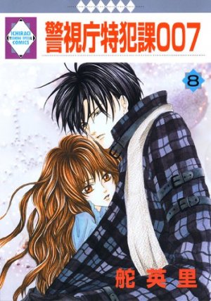 couverture, jaquette Keishichô Tokuhanka 007 8  (Tousuisha) Manga