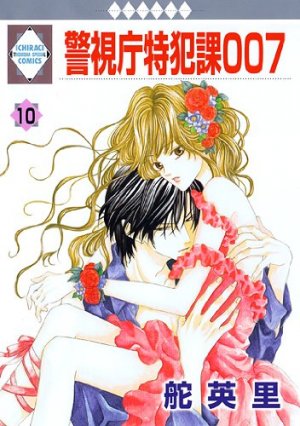 couverture, jaquette Keishichô Tokuhanka 007 10  (Tousuisha) Manga