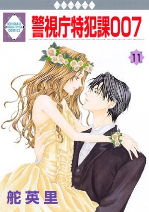 couverture, jaquette Keishichô Tokuhanka 007 11  (Tousuisha) Manga