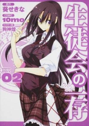 couverture, jaquette Seitokai no Ichizon 2  (Fujimishobo) Manga